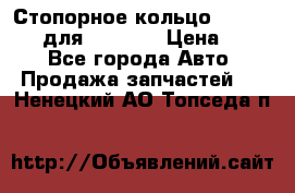 Стопорное кольцо 07001-05220 для komatsu › Цена ­ 500 - Все города Авто » Продажа запчастей   . Ненецкий АО,Топседа п.